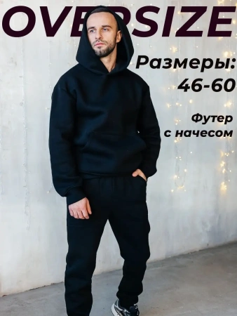 Костюм оверсайз теплый повседневный