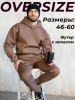 Костюм повседневный оверсайз теплый