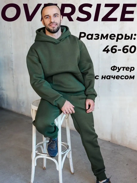 Костюм оверсайз теплый повседневный