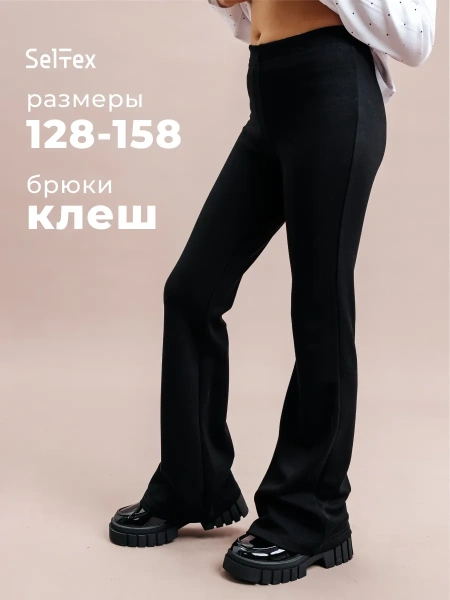 Брюки клеш для девочки школьные