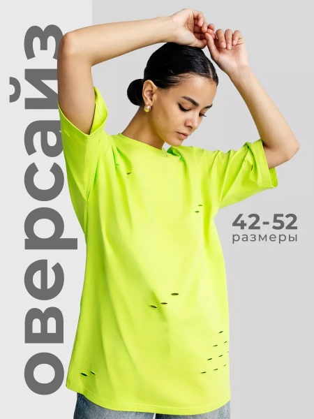 Футболка оверсайз большого размера с дырками