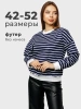 Кофта в полоску нарядная больших размеров джемпер